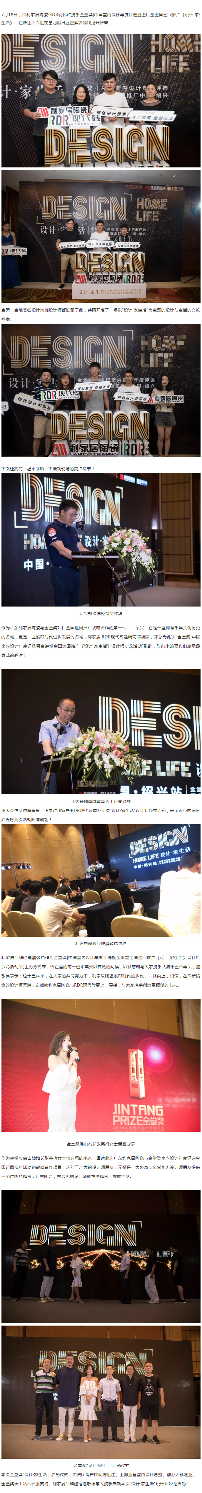 熱烈祝賀利家居陶瓷&RDR現(xiàn)代磚攜手金堂獎年度室內設計評選“設計?家生活”全國巡回推廣（紹興站）圓滿成功！