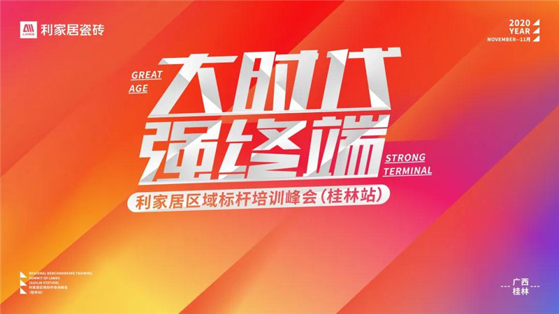 “大時代 · 強終端?”——利家居區域峰會（桂林站）圓滿成功