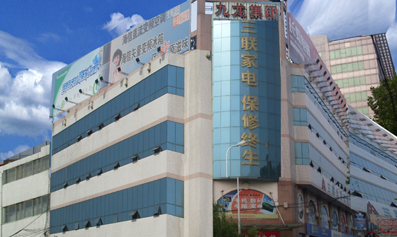 濟寧市三聯家電商場