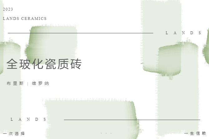 LANDSx全玻化瓷質磚|溫柔質感，打造治愈系理想家居