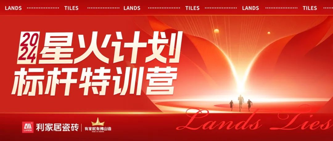 流量為王 賦能增長|利家居瓷磚2024·星火計劃標(biāo)桿特訓(xùn)營圓滿收官！